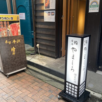 吉祥寺 鮨 栞庵 やましろ - 