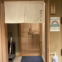 吉祥寺 鮨 栞庵 やましろ - 