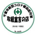 Sumibi Yakidaidokoro Ando Ba Tsukino Bou - 当店は新型コロナ感染症対策取組宣言の店です。