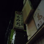 もみぢ - 灯りは点けない