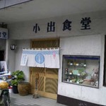 小出食堂 - お店の外観です