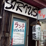鶏料理・水炊きのお店 シリウス - 玄関
