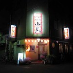 やきとり 山鳥 - 外観