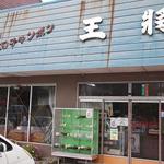 ドライブイン 王将 - お店入口