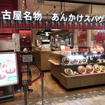 スパゲティハウスチャオ - スパゲティチャオJR名古屋駅太閤口店に来ました。