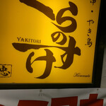 Yakitori Kuranosuke - 