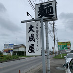 活力豚骨ラーメン　大成屋 - 