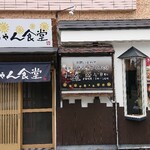 きぃちゃん食堂 - 外観