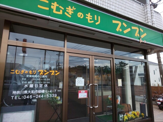 こむぎのもりブンブン 大和 パン 食べログ こむぎのもりブンブン 大和 パン 食べログ