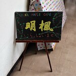 CHINA  MAPLE CAFE 明楓 - CHINA MAPLE CAFE 明楓