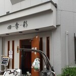 和ダイニング 四季彩 - 四季彩の外観