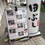 麺処 田ぶし - 店外メニュー