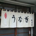 割烹 坂本屋 - 