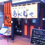 あべじゃ - 店舗正面