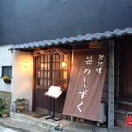 Sasanoshizuku - お店の入り口