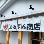 まるぎん商店 - 