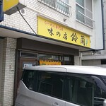 味の鈴蘭 - お店の看板はこれです。