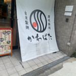 Sanuki Udon Kawabata - 