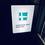 OKINAWAN BAR MAMI-ANA - 