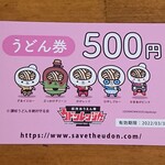 ふる里うどん  - ありがとうございます