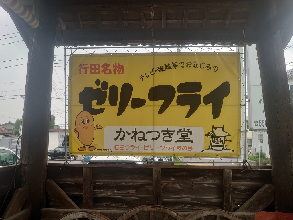 写真 6ページ目 かねつき堂 かねつきどう 行田市 郷土料理 その他 食べログ