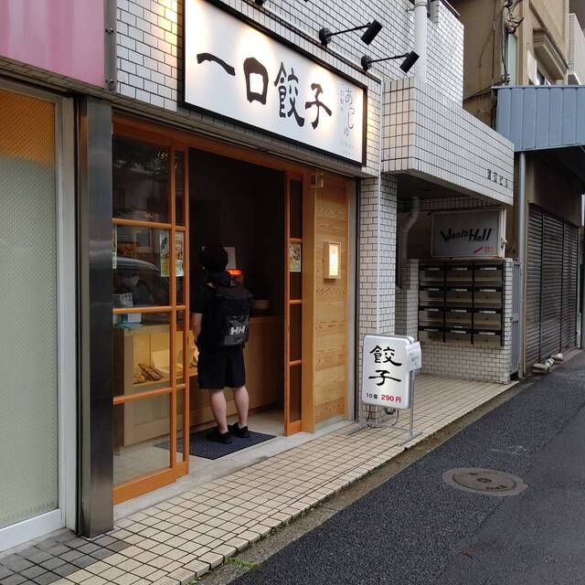 一口餃子 あっしゅ 新中野 餃子 食べログ