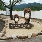 手打ちそばと朝宮茶の店 黒田園 - 陶芸の森に寄りました