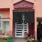 ラーメンハウス シロー - 