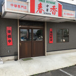 シュンシャン・春香 - 旧.３号線の県道97号福間宗像玄海線沿い