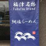 シュンシャン・春香 - この紺色の幟旗も目印になるでしょう