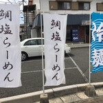 シュンシャン・春香 - その他、色んな幟旗が目につきます