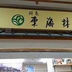 東海林鮮魚店 - 