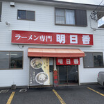 ラーメン専門 明日香 - 