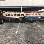 珈琲屋　鹿鳴館 - 