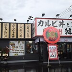 カルビ丼とスン豆腐専門店 韓丼 - 