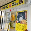 元祖 唐揚げ 三平 平塚店