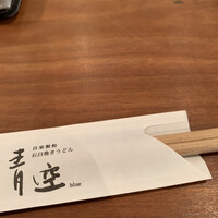 自家製粉石臼挽きうどん 青空blue 本店 - 