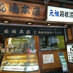 丸嶋本店 - 2020,06,30