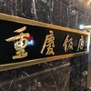 重慶飯店 名古屋店