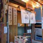 らーめん専門 和海 - 夜の入り口