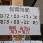 らーめん専門 和海 - 営業時間