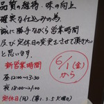 らーめん専門 和海 - 営業時間変更