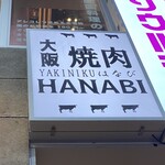 大阪焼肉HANABI - 外観写真: