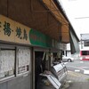 鳥直 青山かしわ店