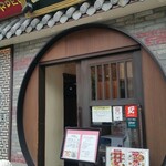 個室中華 頤和園 - 気合の入った店構え