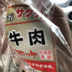 バゲット マジシェンヌ - 牛肉コロッケです