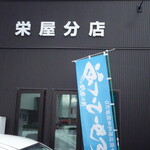 栄屋分店 - 外観