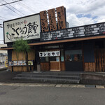 Niihama Kokuryou Shokudou - こくりょう食堂