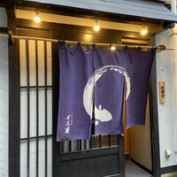うなぎ 目白ぞろ芽 - 
