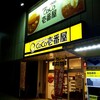 カレーハウス CoCo壱番屋 大阪狭山くみの木店